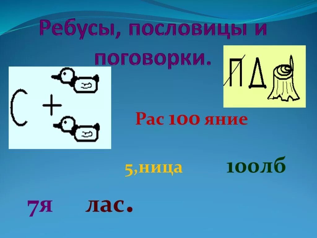 Пословицы и поговорки в ребусах. Пословицы в ребусах. Ребусы поговорки. Пословицы в ребусах с ответами. Ребус билет