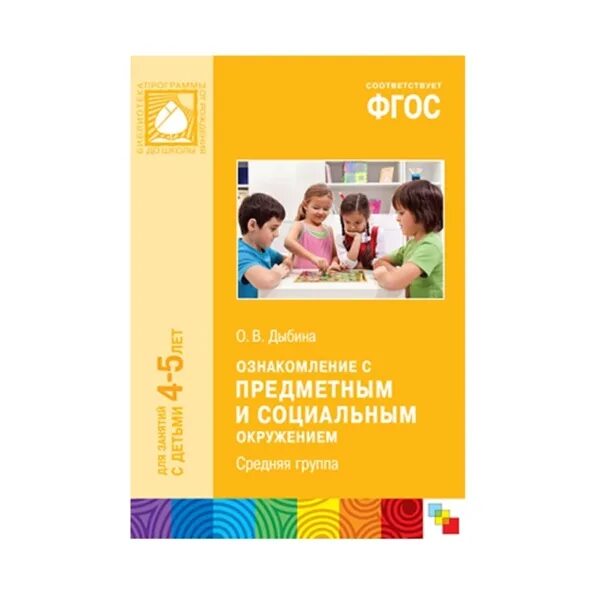 Дыбина о в ознакомление с предметным и социальным окружением 5-6 лет. Дыбина о в ознакомление с предметным и социальным окружением 4-5 года. Дыбина ознакомление с предметным и социальным окружением. Дыбина о в ознакомление с предметным и социальным окружением 4-5. Ознакомление с предметным окружением средняя группа