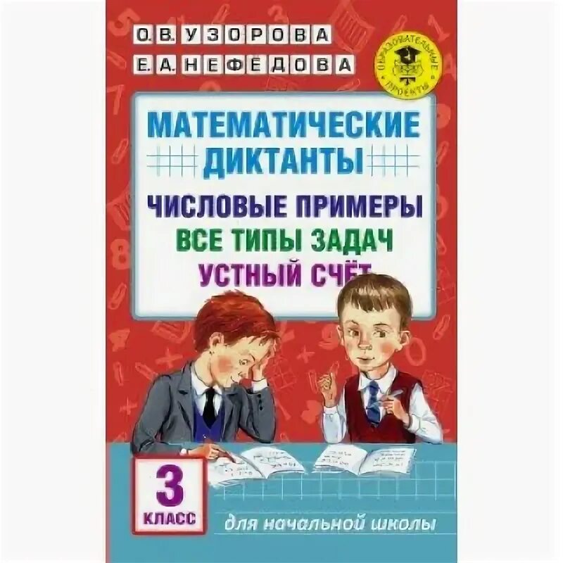 Узорова все типы задач и примеров Математические диктанты. Числовые примеры. Все типы задач. Устный счет. 1-2 клас