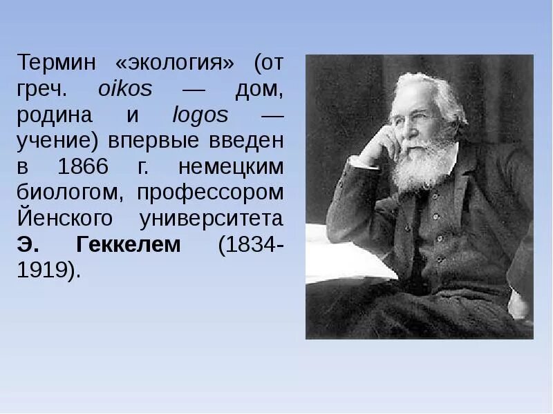 В каком году был введен термин экология. Геккель экология 1866. термин экология впервые. термин экология в 1866. термин экология ввел.