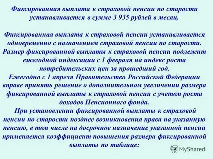 Величина фиксированных выплаты к страховой пенсии