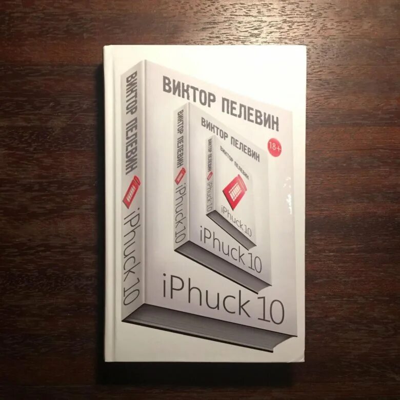 Пелевин iphuck 10 книга. Айфак 10 Пелевин.