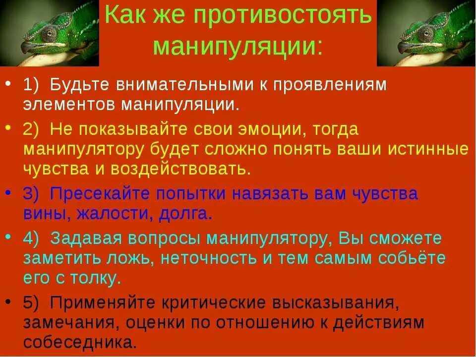 Что такое слова манипуляция. Как противостоять манипуляциям. Как противостоять манипуляциям в общении. Какпротивостоять манипуляуиям. Памятка манипуляции.