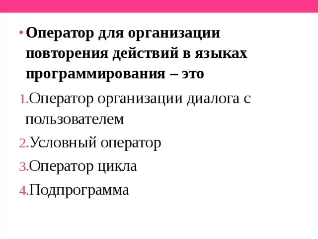 Повторяться эффект. Оператор для организации повторений в языках программирования это. Оператор для организации диалога с пользователем в языках это. Операторы языка программирования. Операторы, позволяющие организовать повторение действий в программе.