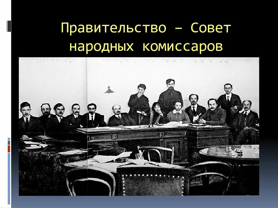 Первая глава советского правительства. Первый совет народных Комиссаров 1917. Комиссия советского контроля совета народных Комиссаров СССР. Совет народных Комиссаров СССР 1924 заседание. Совет народные комиссары Совнарком СНК.