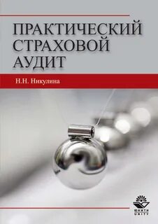 Аудит страховых организаций