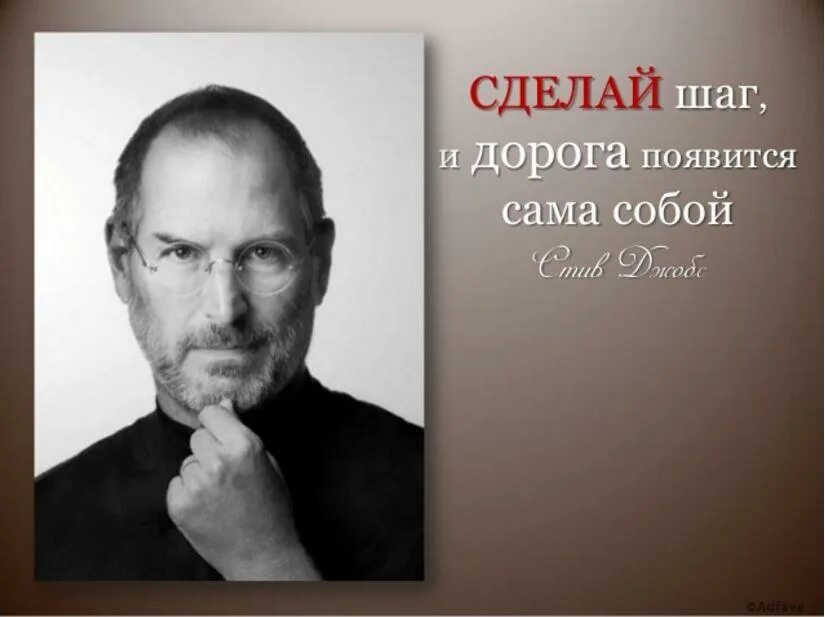 Дорога появится сама собой. Сделай шаг и дорога появится сама собой. Сделай шаг и дорога появится сама собой Стив Джобс. Стив Джобс сделай шаг. Цитаты Стив Джобс сделай шаг и дорога появится сама собой.