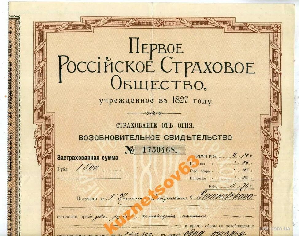 Первого российского страхового. Первое российское страховое общество 1827. Первое страховое от огня общество. Российское страховое от огня общество. «Первое российское от огня страховое общество» 1827.