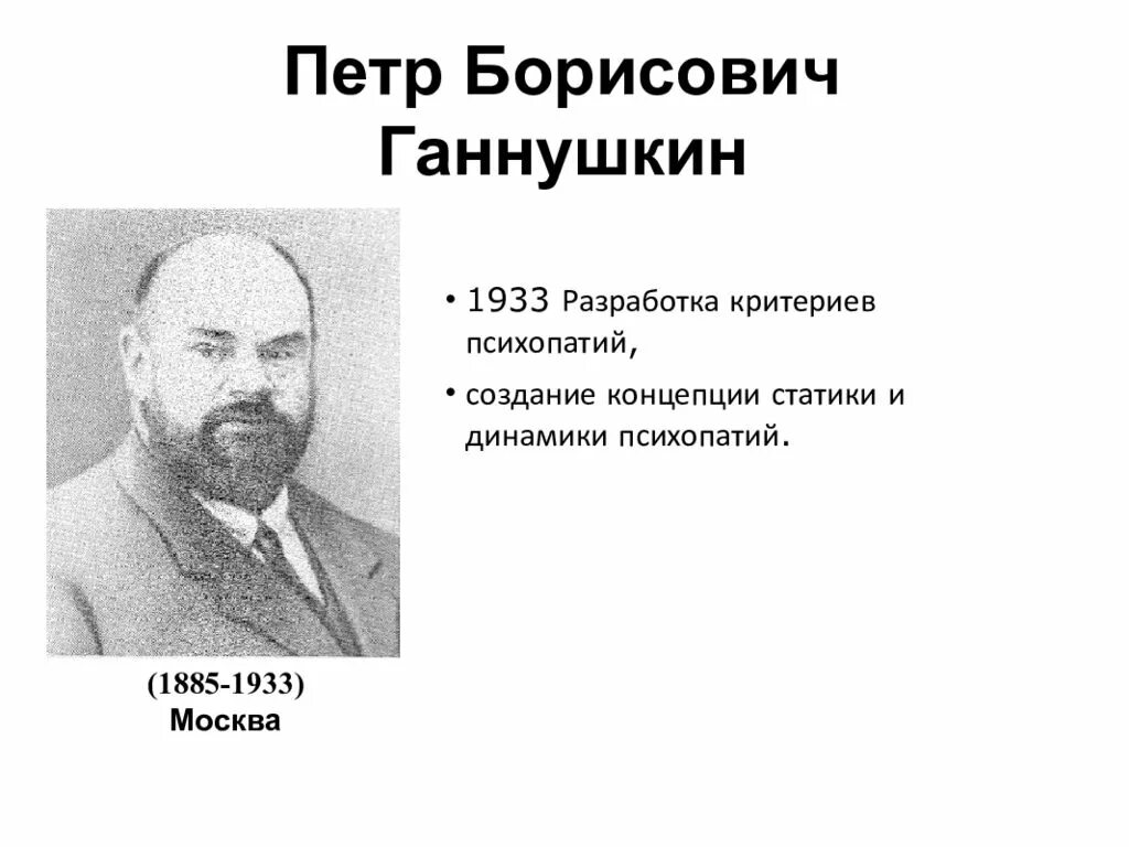 Клинику психопатий ганнушкина. Ганнушкин п б психиатрия. Ганнушкин клиника психопатий 1933.