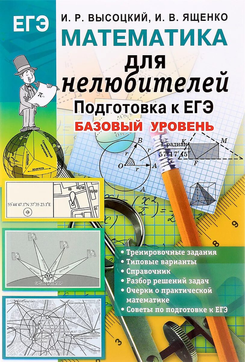 Справочник математика базовый. Математика базовый уровень. Подготовка к ЕГЭ математика. Ященко подготовка к ЕГЭ базовый уровень. ЕГЭ математика базовый уровень.