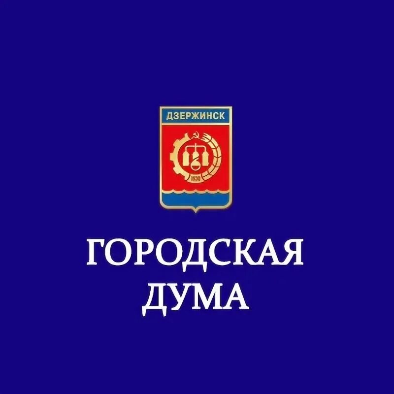 Городская дума дзержинска. Городская дума дзержинска нижегородской. Дума дзержинска. Городская дума дзержинска. Городская дума дзержинска.