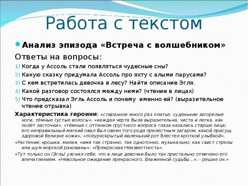 Алые паруса вопросы по тексту. Анализ 1 из эпизодов алых парусов. Алые паруса вопросы и ответы.