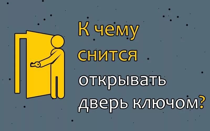 К чему снится открывать дверь. К чему снится открывать дверь ключом. Открыть дверь ключом во сне. Сонник видеть во сне дверь. Приснились закрытые двери