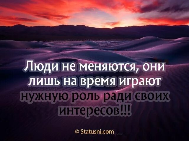 Она повторяла свою роль. Ради своих интересов. Люди не меняются они лишь на время играют роль ради своих. Люди не меняются они. Афоризм люди не меняются.