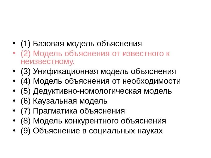 Модель пояснение. Модель объяснения. Дедуктивно-номологическая модель. Дедуктивно-номологическая модель объяснения. Дедуктивно-номологическая модель научного объяснения.