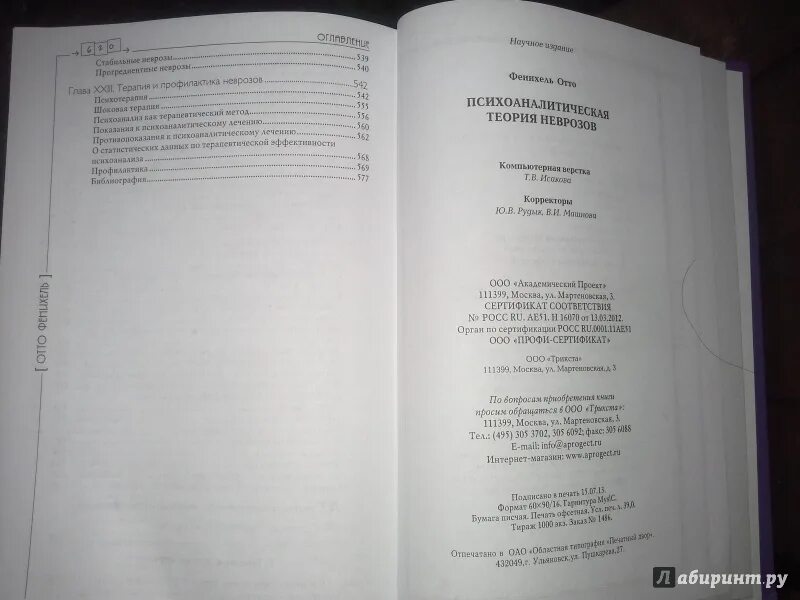 Суггсетивная теория невроза. Теория неврозов фрейда. Фенихель психоаналитическая теория. Отто фенихель. Психоаналитическая теория неврозов отто фенихель.