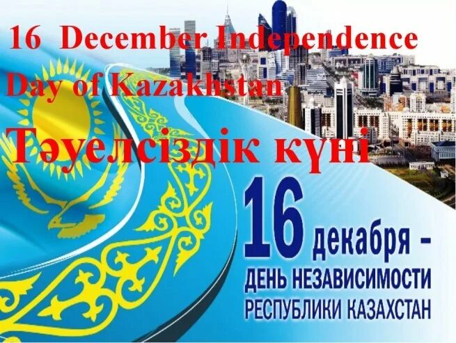 Письма 16 декабря. 16 декабря день независимости казахстана. классный час ко дню независимости. стенд ко дню независимости рк. день независимости плакат.