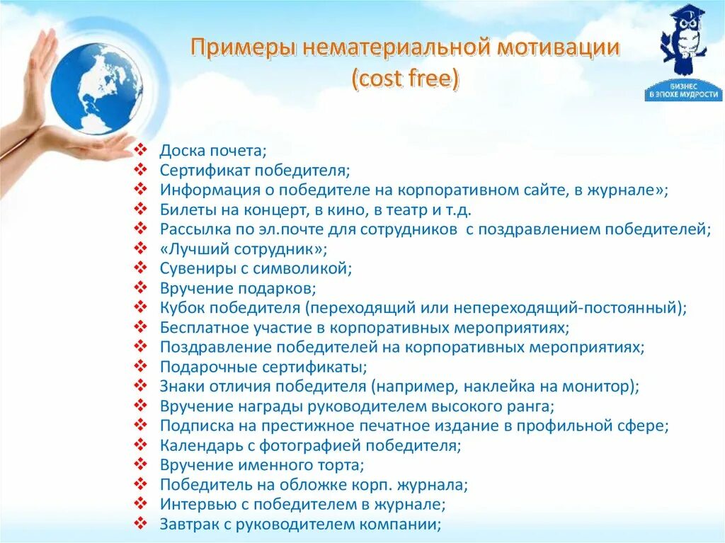 Компании примеры мотивации. Методы нематериальной мотивации сотрудников. Нематериальная мотивация сотрудников примеры. Виды нематериальной мотивации сотрудников примеры. Мотивация персонажей примеры.