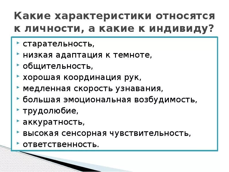 Характеристики относящиеся к личности. Особенности поведения индивида. К индивидным характеристикам относятся. Особенности отражающие поведение индивида.