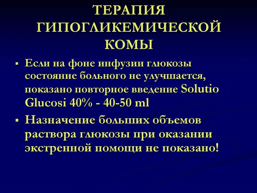 Гипогликемическая кома 40 глюкоза. Принципы лечения гипогликемической комы. Введение раствора глюкозы при гипогликемической коме. Диета при гипогликемии без диабета. Гипогликемическая кома 40 глюкоза.