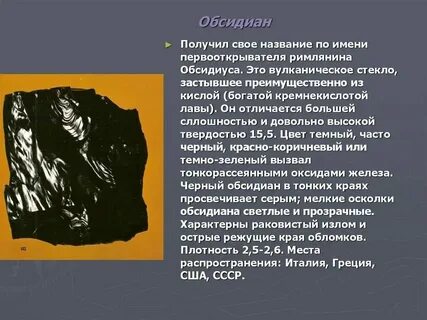 Обсидиан относится к осадочным горным породам