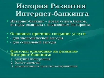 Интернет банкинг плюсы