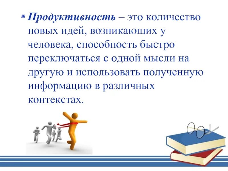 Продуктивность. Качества продуктивного человека. Продуктивность это простыми словами. Продуктивность это в психологии.