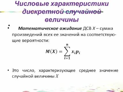 Числовые характеристики случайных величин это
