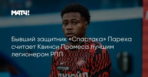 Бывший защитник спартака