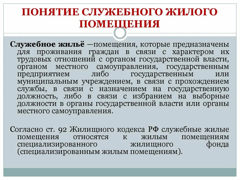 Служебные жилые помещения общежития. Служебные жилые помещения. Служебное помещение. Порядок предоставления служебного жилого помещения. Служебные жилые помещения предоставляются.