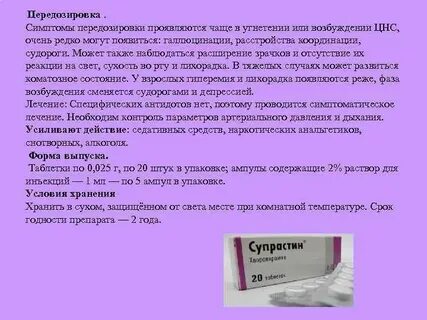 Супрастин передозировка
