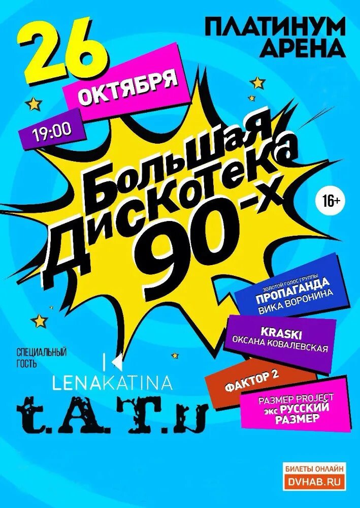 Дискотека 90 в городе. Дискотека 90-х. дискотека 90 плакат. афиша дискотека 90-х. дискотека 90 афиша.