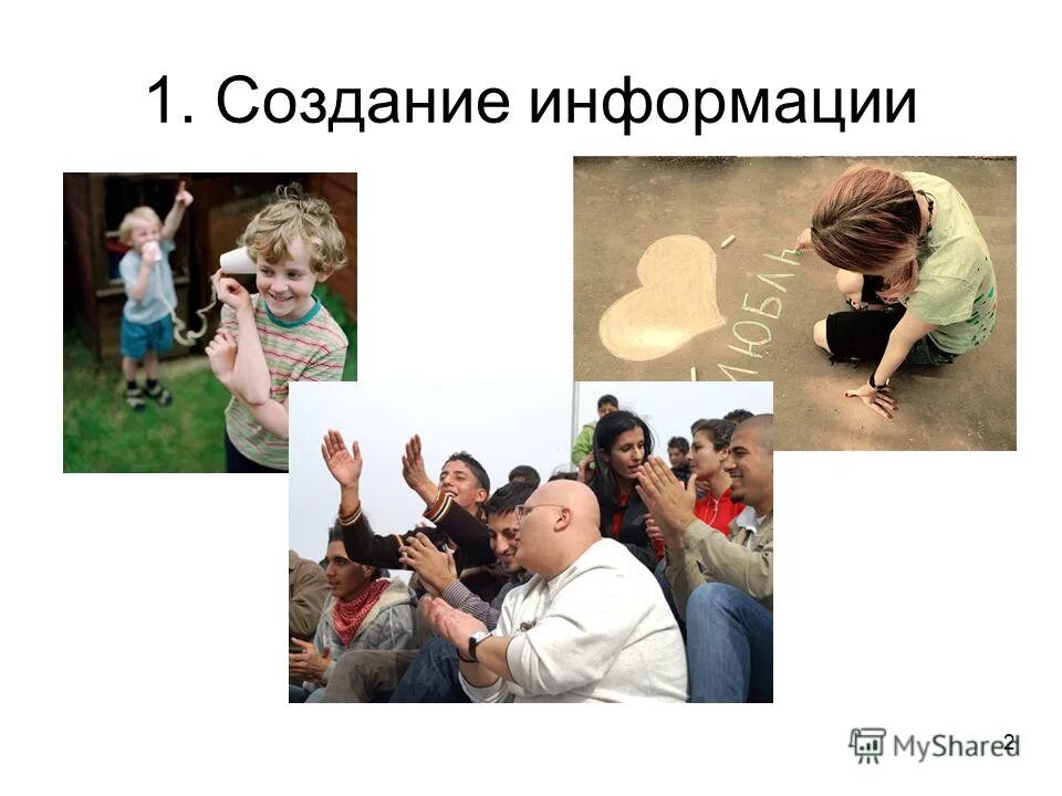 Создавать информацию