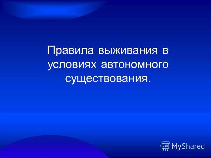 Правила в автономных условиях