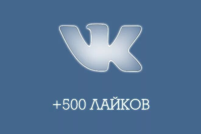 Лайки ВКОНТАКТЕ. 500 Лайков ВК. Обложка ВК лайки. Логотип ВК.