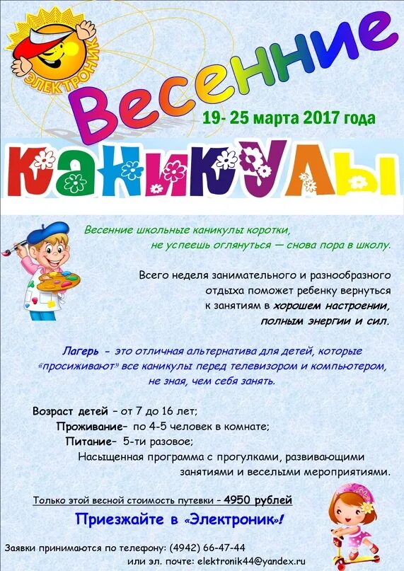 Весенние каникулы. Весенние каникулы объявление. Весенние каникулы каникулы. Приглашаем на мероприятия весенние каникулы.