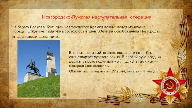 Ответы на историческую викторину освобождение новгорода. Новгородско-Лужская наступательная операция. Новгород Лужская наступательная операция. Освобождение Новгорода. Презентация по освобождению Новгорода.