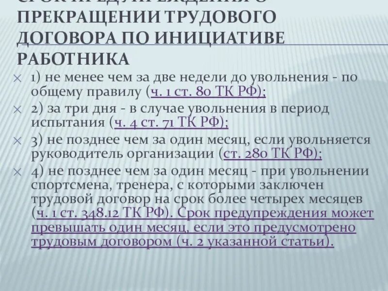 Увольнение без отработки статья тк. Ч.3 ст.80 ТК РФ увольнение. Трудовой договор ст. 80. Ст 80 п 2 ТК РФ увольнение по собственному желанию. 80 ТК РФ трудовой кодекс увольнение по собственному желанию.