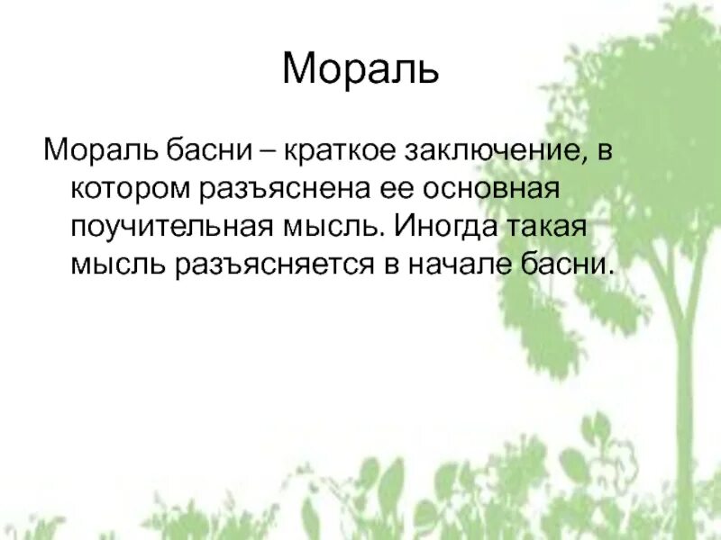 Основная мысль текста соловей. Мораль листы и корни Крылова. Мораль басни листы и корни. Басня листы и корни Крылов мораль. Мораль басни листы и корни Крылова.