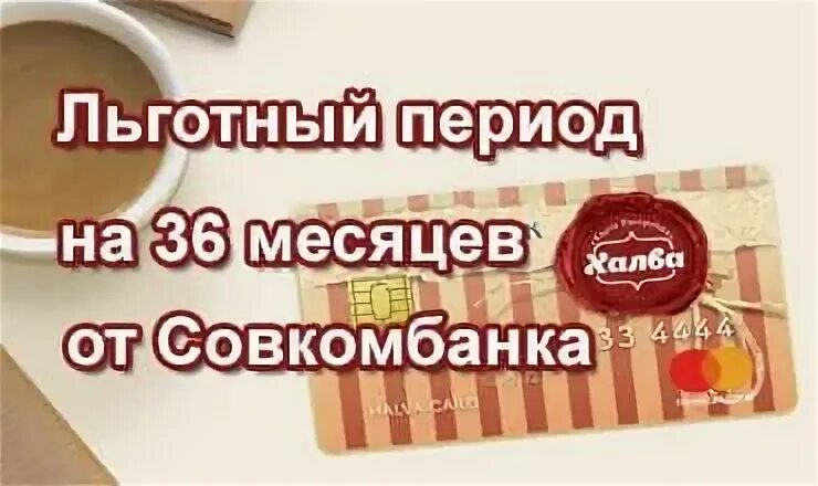 Через 36 месяцев. Карта халва на 36 месяцев. Карта халва совкомбанк льготный период. Халва совкомбанк Гагарина. Халва на рынке.