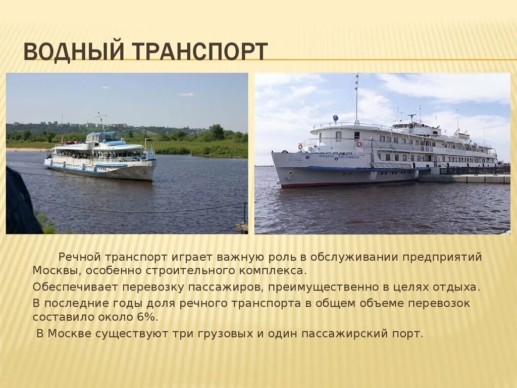 Регистрация водного транспорта. Водный транспорт. Речной транспорт презентация. Водный транспорт виды. Пассажирский Водный транспорт.