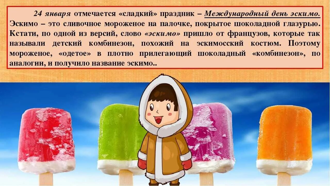 24 января день чего. Федосеев день народные приметы. 24 января день чего. Международный день эскимо. 24 января день в истории россии.