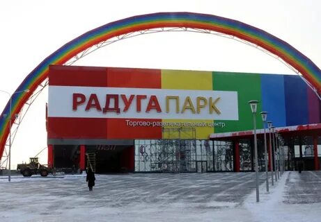 Радуга боровичи