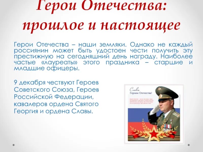 Герои Отечества. Герои Отечества наши земляки. День героев Отечества. Герои Отечества презентация. Чем важен день героя отечества для россиян