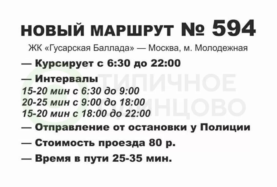 594 автобус расписание водный стадион. Расписание маршрутки 594 Гусарская Баллада метро Молодежная. 594 Маршрутка. Расписание 594 маршрутки Гусарская Баллада Молодежная. 594 Маршрутка Гусарская Баллада Молодежная.