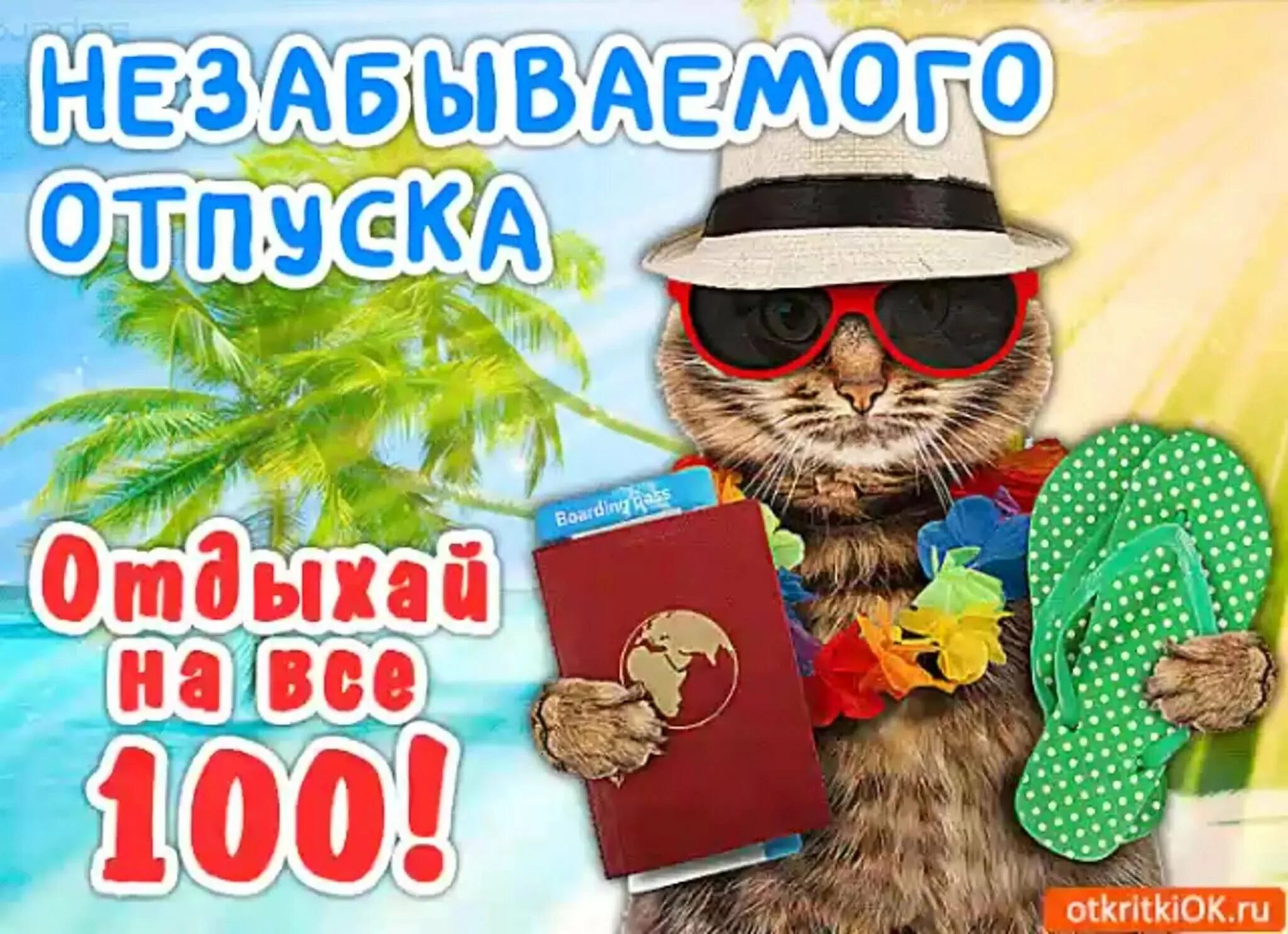 Отличного отпуска. Поздравление с отпуском. поздравление с отпуском прикольные. поздравление с началом отпуска прикольные. поздравление с первым днем отпуска.