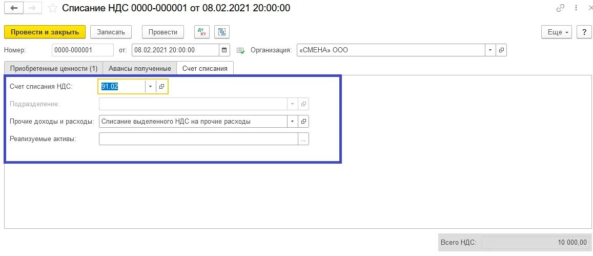 91 счет списание. Списание НДС. Списание НДС В 1с. Списание НДС на расходы проводки. Списание НДС на Прочие расходы.