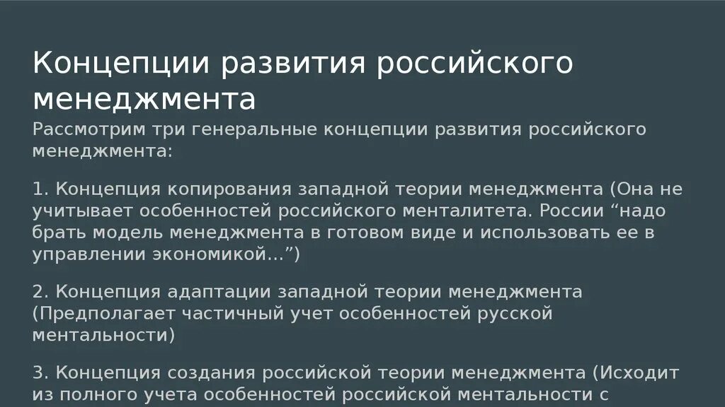 Концепции российского менеджмента. Концепция развития. Теории и концепции менеджмента. Современные концепции менеджмента. Теория управления новый