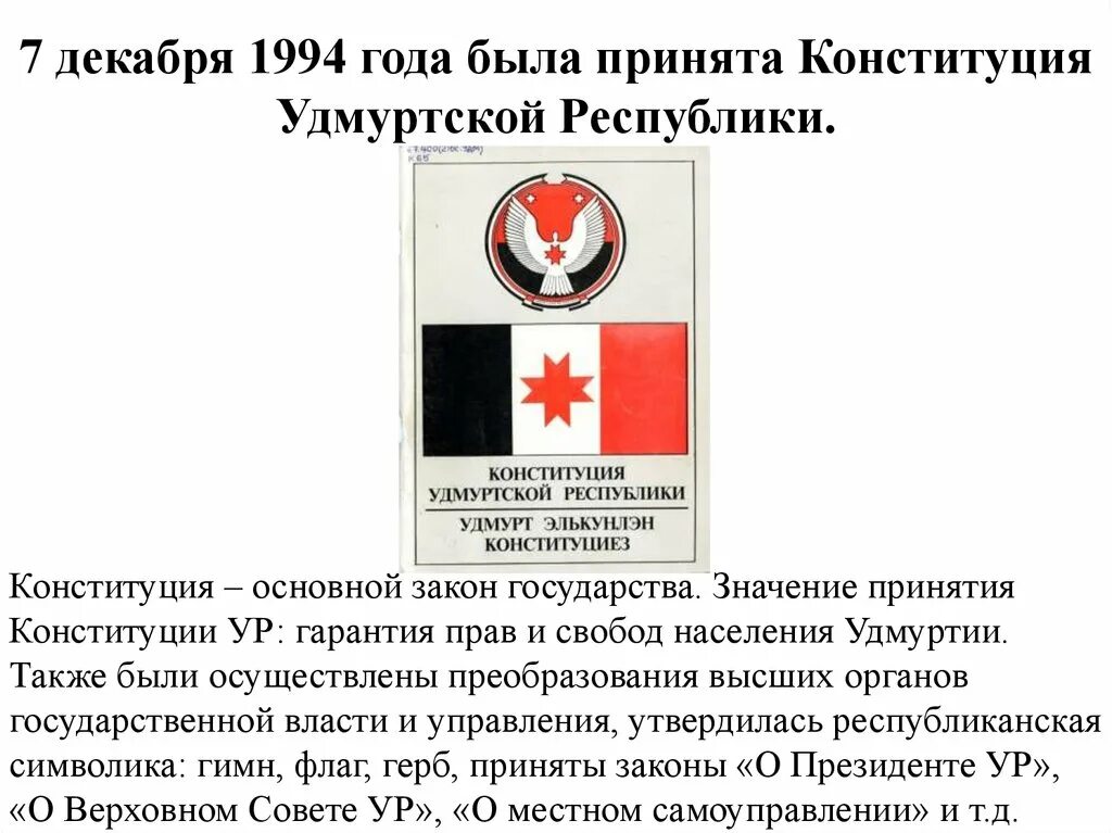 Конституция Удмуртии 1994 года. Конституция Республики Удмуртия. Устав Удмуртской Республики. Принятие Конституции Удмуртии. Указы удмуртской республики