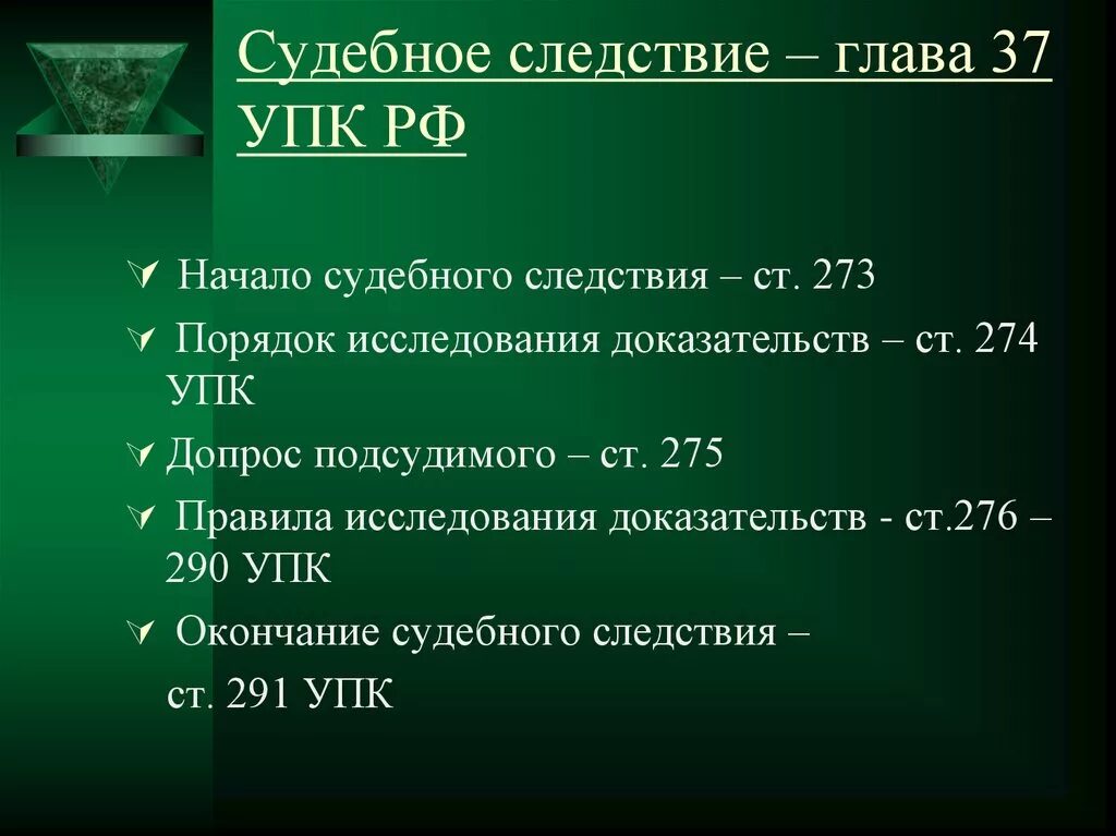 Глава 42 упк. Судебное следствие. Порядок судебного следствия. Судебное следствие понятие. Структура судебного следствия.